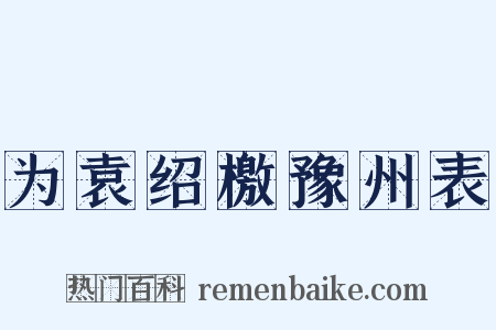 为袁绍檄豫州表是什么意思的图片